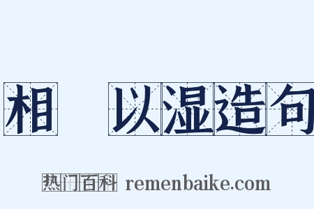 相呴以湿造句是什么意思的图片